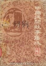 中国民间故事集成  重庆市卷  下（1990 PDF版）