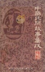 中国民间故事集成  重庆市卷  上（1990 PDF版）