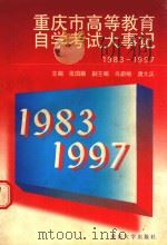 重庆市高等教育自学考试大事记  1983-1997   1997  PDF电子版封面  7562416761  张国顺主编 