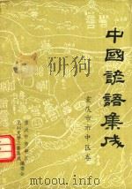 中国谚语集成  重庆市市中区卷（1988 PDF版）