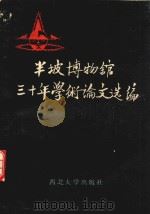 羊坡博物馆山三十年学术论文编辑（1989 PDF版）