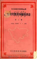 四川省地方志资料丛书  近现代四川场镇经济志  第3集   1990  PDF电子版封面  7536416652  丁一主编 