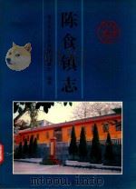 陈食镇志（1999 PDF版）