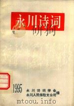 永川诗词（1995 PDF版）