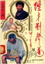 怪才刘声道（1994 PDF版）