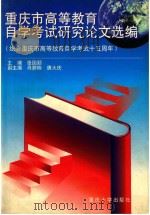 重庆市高等教育自学考试研究论文选编（1997 PDF版）