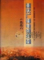 重庆广播电视年鉴  1998（1998 PDF版）