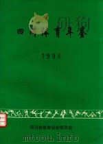 四川体育年鉴  1994（ PDF版）