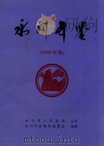永川年鉴  1999（1999 PDF版）