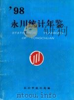 永川统计年鉴  1998（1998 PDF版）