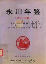 永川年鉴  1997   1998  PDF电子版封面    永川年鉴编辑委员会编辑 