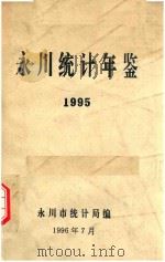 永川统计年鉴  1995     PDF电子版封面    永川市统计局编 