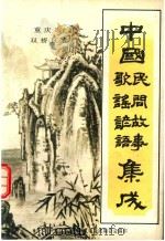 中国民间故事歌谣谚语集成（ PDF版）