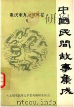 中国民间故事集成  重庆市九龙坡区卷（ PDF版）