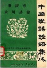 重庆市永川县卷  中国歌谣谚语集成（ PDF版）