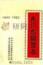 四川省永川市财贸志  1840-1992（ PDF版）
