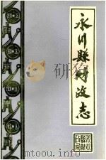 永川县财政志（ PDF版）