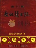 合川县文化艺术志（ PDF版）