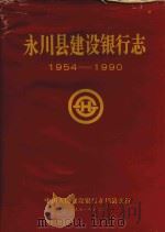 永川县建设银行志  1954-1990     PDF电子版封面     