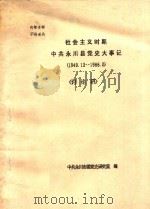 社会主义时期中共永川县党史大事记  1949.12-1966.5（ PDF版）
