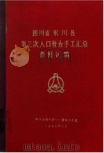 四川省永川县第三次普查手工总汇资料编绘     PDF电子版封面    四川省永川县人口普查办公室 