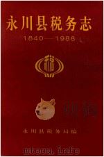永川县税务志  1840-1988   1992  PDF电子版封面    永川县税务局编 