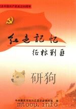 纪念中国共产党成立90周年  红色记忆征粮剿匪（ PDF版）