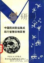 中国民间歌谣集成  四川省雅安地区卷     PDF电子版封面    雅安地区卷编辑委员会编 