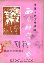 中国民间文学集成  四川省西充县资料卷（ PDF版）