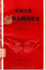 中国古代爱情友情诗歌选     PDF电子版封面    余天潢编选 
