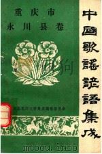 重庆市永川县卷中国歌谣谚语集成（ PDF版）