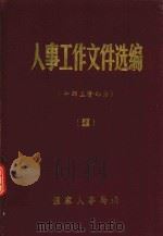 人事工作文件选编  2  干部工资部分（ PDF版）