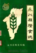 永川县粮食志（ PDF版）