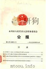 永川县人民代表大会常务委会公报（ PDF版）