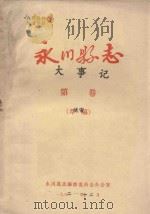 永川县志  大事记（ PDF版）