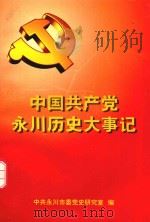 中国共产党永川历史大事记（ PDF版）
