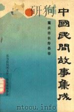 中国民间故事集成  长寿县卷（1988 PDF版）