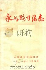 永川县司法志（ PDF版）
