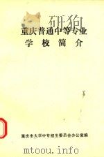 重庆不同中等专业学校简介（ PDF版）