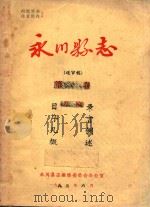 永川县志（ PDF版）