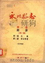 永川县志  经济  第2卷     PDF电子版封面     