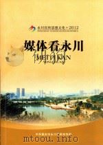 永川宣传思想文化  2012  媒体看永川（ PDF版）
