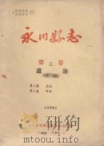 永川县志  政治  第3卷（ PDF版）