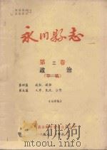 永川县志  政治（ PDF版）