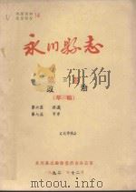 永川县志  政治  第3卷（ PDF版）