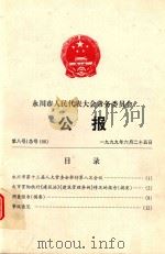 永川市人民代表大会常务委员会  公报  1999.06.25     PDF电子版封面     