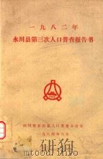1982年永川县第三次人口普查报告书（ PDF版）