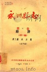 永川县志  经济  农业  第2卷     PDF电子版封面     