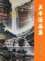 吴平治画集     PDF电子版封面    江津美术家协会 