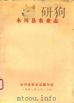 永川县农业志（ PDF版）